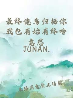 最終倦鳥歸棲你我也有始有終啥意思