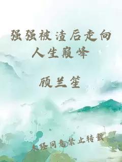 強(qiáng)強(qiáng)被渣后走向人生巔峰